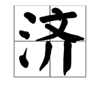 用“济”的多音字组词