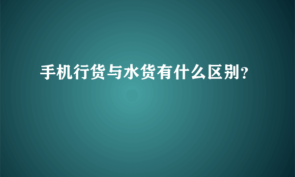 手机行货与水货有什么区别？