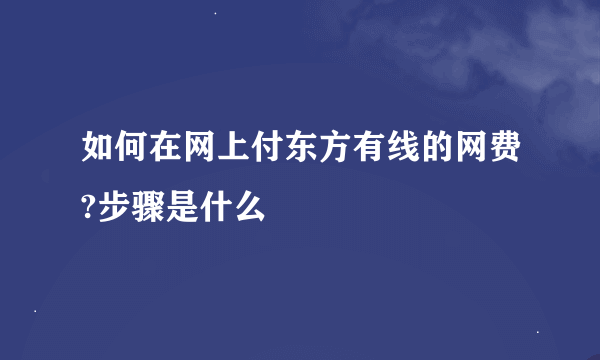 如何在网上付东方有线的网费?步骤是什么