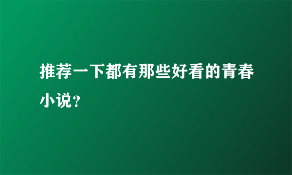 推荐一下都有那些好看的青春小说？