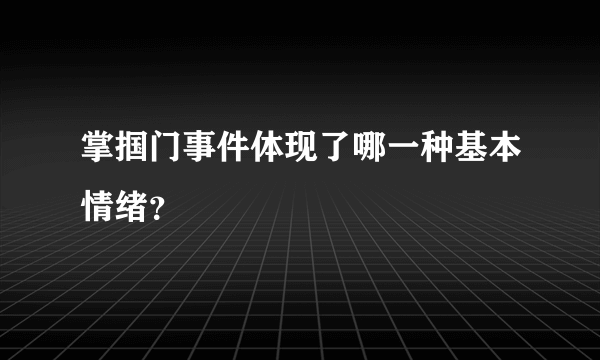 掌掴门事件体现了哪一种基本情绪？