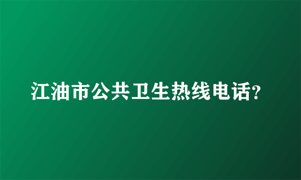 江油市公共卫生热线电话？