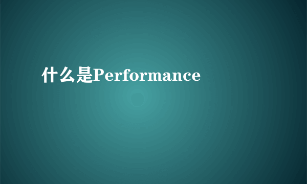 什么是Performance