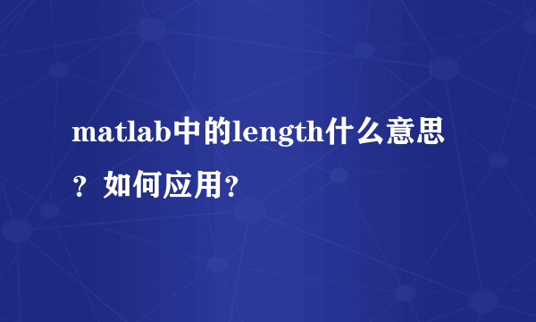 matlab中的length什么意思？如何应用？