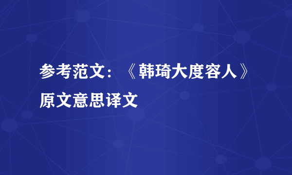 参考范文：《韩琦大度容人》原文意思译文