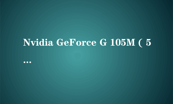 Nvidia GeForce G 105M ( 512 MB / 宏碁 )是什么显卡