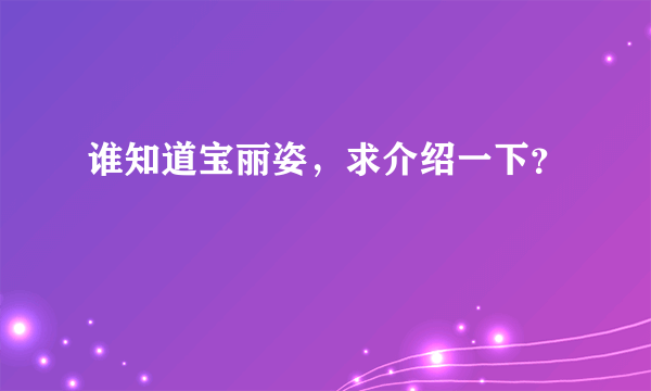 谁知道宝丽姿，求介绍一下？