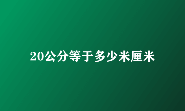 20公分等于多少米厘米