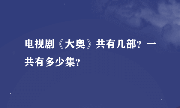 电视剧《大奥》共有几部？一共有多少集？