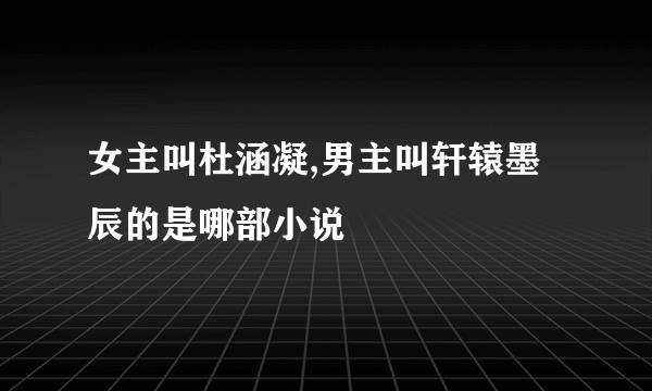 女主叫杜涵凝,男主叫轩辕墨辰的是哪部小说