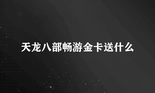 天龙八部畅游金卡送什么