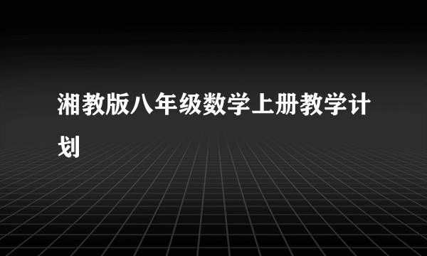 湘教版八年级数学上册教学计划