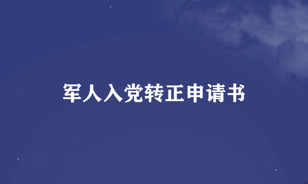 军人入党转正申请书