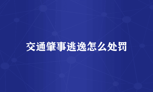 交通肇事逃逸怎么处罚