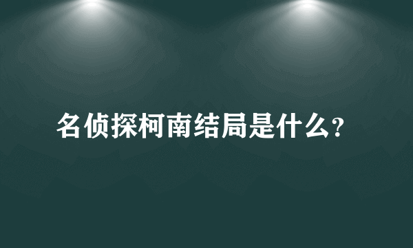 名侦探柯南结局是什么？