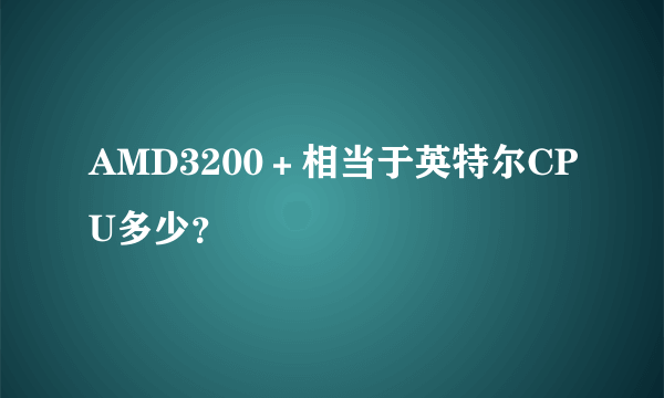 AMD3200＋相当于英特尔CPU多少？