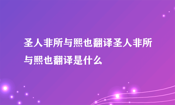 圣人非所与熙也翻译圣人非所与熙也翻译是什么