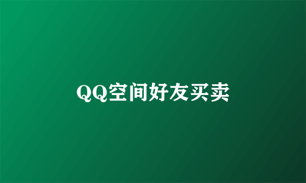 QQ空间好友买卖