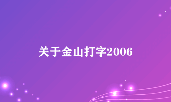 关于金山打字2006