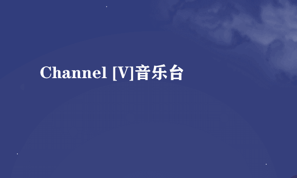 Channel [V]音乐台