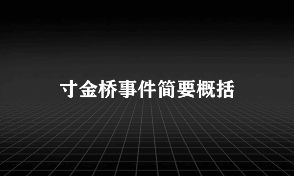 寸金桥事件简要概括