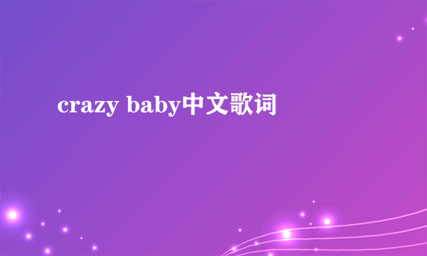 crazy baby中文歌词