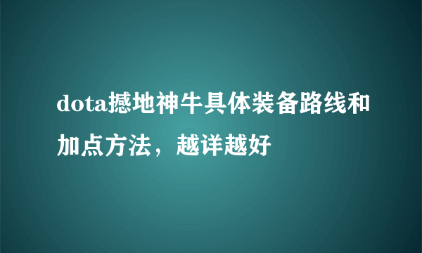 dota撼地神牛具体装备路线和加点方法，越详越好