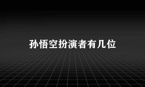 孙悟空扮演者有几位