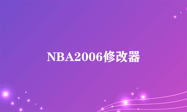 NBA2006修改器