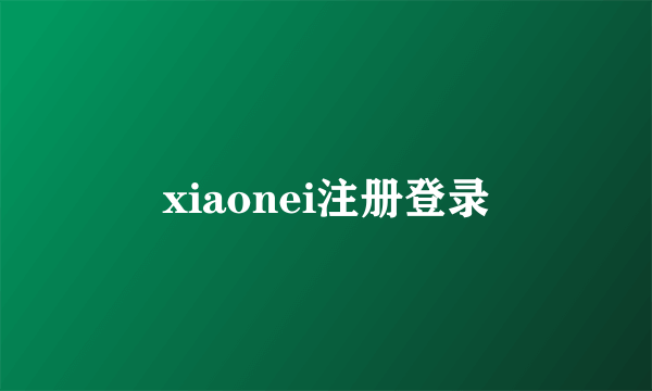 xiaonei注册登录