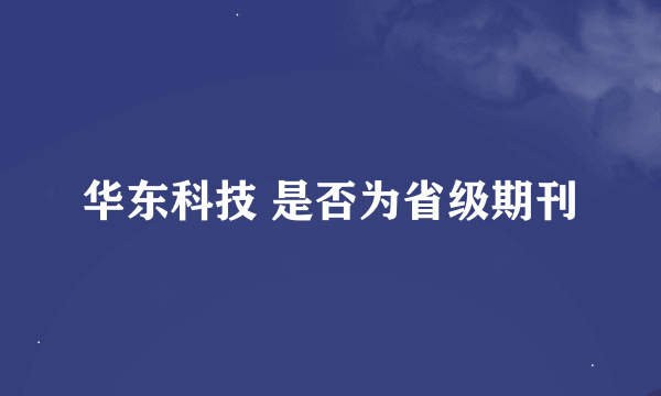 华东科技 是否为省级期刊