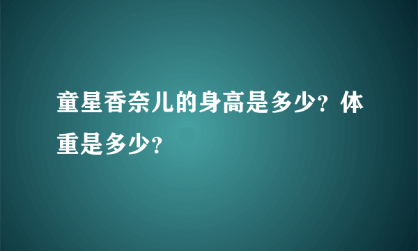 童星香奈儿的身高是多少？体重是多少？