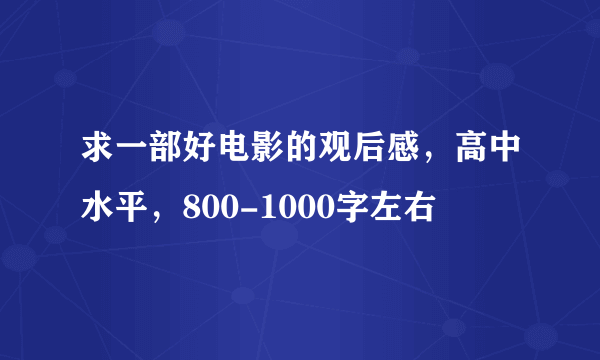 求一部好电影的观后感，高中水平，800-1000字左右