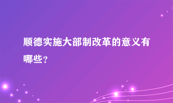 顺德实施大部制改革的意义有哪些？