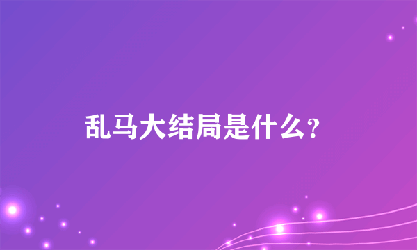 乱马大结局是什么？