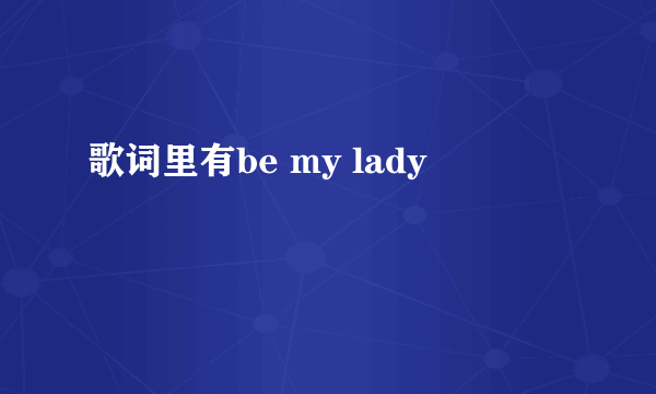 歌词里有be my lady