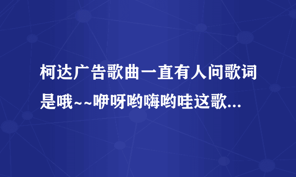 柯达广告歌曲一直有人问歌词是哦~~咿呀哟嗨哟哇这歌叫什么名字，英格玛《return to innocence enigma》