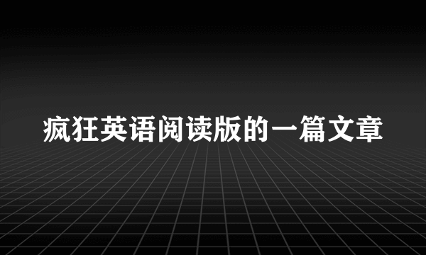 疯狂英语阅读版的一篇文章