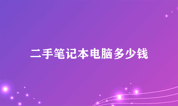 二手笔记本电脑多少钱