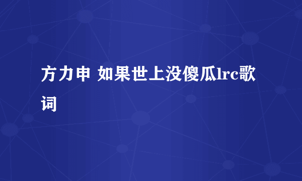 方力申 如果世上没傻瓜lrc歌词