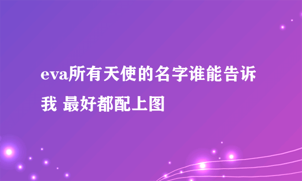 eva所有天使的名字谁能告诉我 最好都配上图