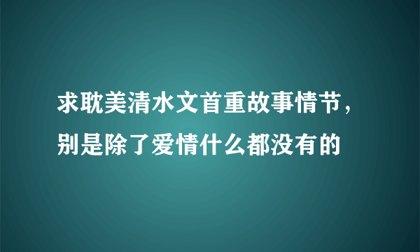 求耽美清水文首重故事情节，别是除了爱情什么都没有的