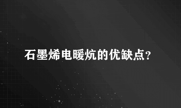 石墨烯电暖炕的优缺点？