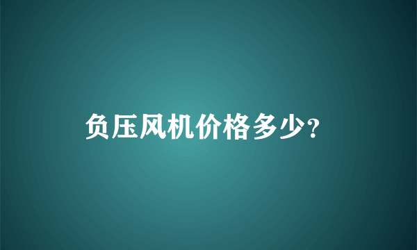 负压风机价格多少？