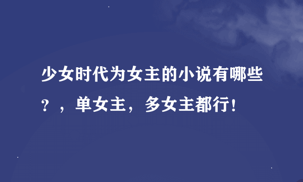 少女时代为女主的小说有哪些？，单女主，多女主都行！