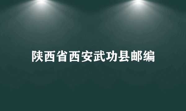 陕西省西安武功县邮编