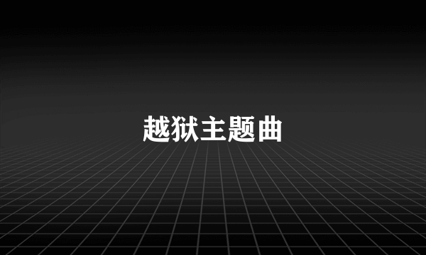 越狱主题曲