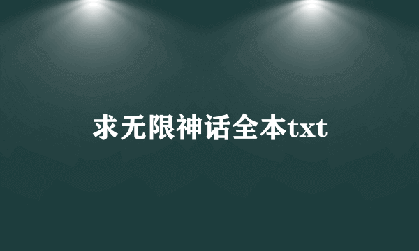 求无限神话全本txt