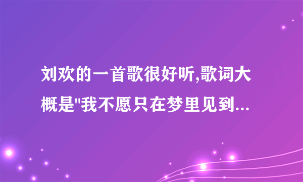 刘欢的一首歌很好听,歌词大概是