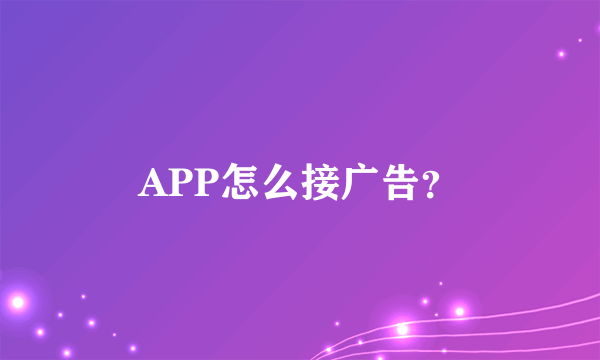 APP怎么接广告？